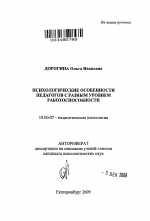 Автореферат по психологии на тему «Психологические особенности педагогов с разным уровнем работоспособности», специальность ВАК РФ 19.00.07 - Педагогическая психология