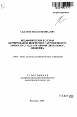 Автореферат по педагогике на тему «Педагогические условия формирования творческой направленности личности студентов профессионального колледжа», специальность ВАК РФ 13.00.01 - Общая педагогика, история педагогики и образования