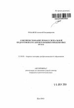 Автореферат по педагогике на тему «Совершенствование профессиональной подготовки курсантов в военных инженерных вузах», специальность ВАК РФ 13.00.08 - Теория и методика профессионального образования