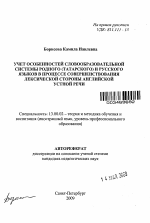 Автореферат по педагогике на тему «Учет особенностей словообразовательной системы родного (татарского) и русского языков в процессе совершенствования лексической стороны английской устной речи», специальность ВАК РФ 13.00.02 - Теория и методика обучения и воспитания (по областям и уровням образования)