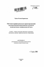 Автореферат по педагогике на тему «Обучение профессионально-ориентированной математической деятельности студентов экономических специальностей вуза», специальность ВАК РФ 13.00.02 - Теория и методика обучения и воспитания (по областям и уровням образования)