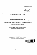 Автореферат по педагогике на тему «Формирование готовности студентов неязыковых специальностей к профессионально-ориентированному общению на иностранном языке», специальность ВАК РФ 13.00.08 - Теория и методика профессионального образования