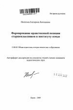 Автореферат по педагогике на тему «Формирование нравственной позиции старшеклассников к институту семьи», специальность ВАК РФ 13.00.01 - Общая педагогика, история педагогики и образования