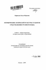 Автореферат по педагогике на тему «Формирование логической культуры студентов средствами иностранного языка», специальность ВАК РФ 13.00.01 - Общая педагогика, история педагогики и образования