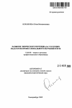 Автореферат по педагогике на тему «Развитие творческого потенциала у будущих педагогов профессионального обучения в вузе», специальность ВАК РФ 13.00.08 - Теория и методика профессионального образования