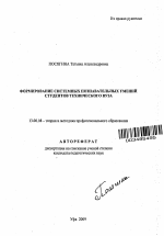 Автореферат по педагогике на тему «Формирование системных познавательных умений студентов технического вуза», специальность ВАК РФ 13.00.08 - Теория и методика профессионального образования