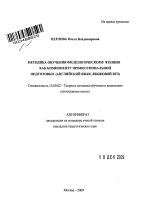 Автореферат по педагогике на тему «Методика обучения филологическому чтению как компоненту профессиональной подготовки», специальность ВАК РФ 13.00.02 - Теория и методика обучения и воспитания (по областям и уровням образования)