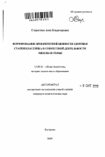 Автореферат по педагогике на тему «Формирование приоритетной ценности здоровья старшеклассника в совместной деятельности школы и семьи», специальность ВАК РФ 13.00.01 - Общая педагогика, история педагогики и образования