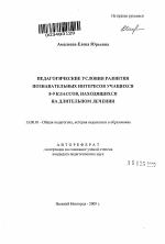 Автореферат по педагогике на тему «Педагогические условия развития познавательных интересов учащихся 8-9 классов, находящихся на длительном лечении», специальность ВАК РФ 13.00.01 - Общая педагогика, история педагогики и образования