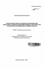 Автореферат по психологии на тему «Психологические механизмы взаимодействия интеллектуальных и коммуникативных способностей студентов в обучении иностранным языкам», специальность ВАК РФ 19.00.07 - Педагогическая психология