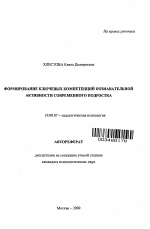 Автореферат по психологии на тему «Формирование ключевых компетенций познавательной активности современного подростка», специальность ВАК РФ 19.00.07 - Педагогическая психология