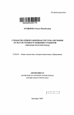 Автореферат по педагогике на тему «Субъектно-ориентационная система обучения культуре речевого общения студентов», специальность ВАК РФ 13.00.01 - Общая педагогика, история педагогики и образования