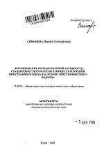 Автореферат по педагогике на тему «Формирование познавательной активности студентов-культурологов в процессе изучения иностранного языка на основе эпистемического подхода», специальность ВАК РФ 13.00.01 - Общая педагогика, история педагогики и образования