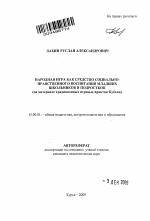 Автореферат по педагогике на тему «Народная игра как средство социально-нравственного воспитания младших школьников и подростков», специальность ВАК РФ 13.00.01 - Общая педагогика, история педагогики и образования