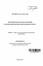 Автореферат по педагогике на тему «Методическая система обучения гуманитариев математике в малых группах», специальность ВАК РФ 13.00.02 - Теория и методика обучения и воспитания (по областям и уровням образования)