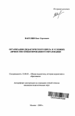 Автореферат по педагогике на тему «Организация дидактического цикла в условиях личностно ориентированного образования», специальность ВАК РФ 13.00.01 - Общая педагогика, история педагогики и образования