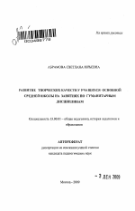 Автореферат по педагогике на тему «Развитие творческих качеств у учащихся основной средней школы на занятиях по гуманитарным дисциплинам», специальность ВАК РФ 13.00.01 - Общая педагогика, история педагогики и образования