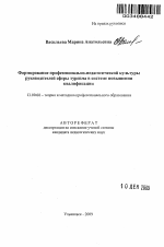 Автореферат по педагогике на тему «Формирование профессионально-педагогической культуры руководителей сферы туризма в системе повышения квалификации», специальность ВАК РФ 13.00.08 - Теория и методика профессионального образования