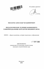 Автореферат по педагогике на тему «Педагогические условия жизненного самоопределения курсантов военного вуза», специальность ВАК РФ 13.00.01 - Общая педагогика, история педагогики и образования