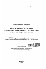 Автореферат по педагогике на тему «Педагогическое обеспечение социального воспитания детей группы риска в загородном детском центре», специальность ВАК РФ 13.00.02 - Теория и методика обучения и воспитания (по областям и уровням образования)