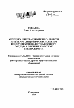 Автореферат по педагогике на тему «Методика интеграции универсальных и культурно-специфических аспектов коммуникативно-деятельностного подхода в обучение языку как специальности», специальность ВАК РФ 13.00.02 - Теория и методика обучения и воспитания (по областям и уровням образования)