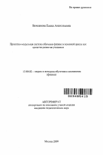 Автореферат по педагогике на тему «Проектно-модульная система обучения физике в основной школе как средство развития учащихся», специальность ВАК РФ 13.00.02 - Теория и методика обучения и воспитания (по областям и уровням образования)