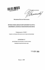 Автореферат по педагогике на тему «Профессиональная направленность курса линейной алгебры в экономическом вузе», специальность ВАК РФ 13.00.02 - Теория и методика обучения и воспитания (по областям и уровням образования)