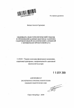 Автореферат по педагогике на тему «Индивидуально-типологический подход в применении базовых шагов на занятиях оздоровительной классической аэробикой с женщинами зрелого возраста», специальность ВАК РФ 13.00.04 - Теория и методика физического воспитания, спортивной тренировки, оздоровительной и адаптивной физической культуры