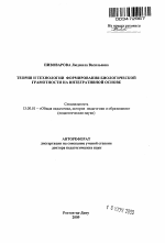 Автореферат по педагогике на тему «Теория и технологии формирования биологической грамотности на интегративной основе», специальность ВАК РФ 13.00.01 - Общая педагогика, история педагогики и образования