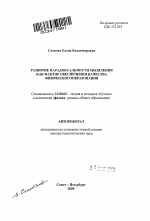 Автореферат по педагогике на тему «Развитие парадоксальности мышления как фактор обеспечения качества физического образования», специальность ВАК РФ 13.00.02 - Теория и методика обучения и воспитания (по областям и уровням образования)