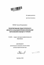 Автореферат по педагогике на тему «Проектирование педагогического дискурса в высшем профессиональном образовании будущего учителя», специальность ВАК РФ 13.00.08 - Теория и методика профессионального образования