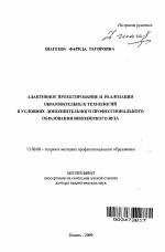 Автореферат по педагогике на тему «Адаптивное проектирование и реализация образовательных технологий в условиях дополнительного профессионального образования инженерного вуза», специальность ВАК РФ 13.00.08 - Теория и методика профессионального образования