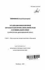 Автореферат по педагогике на тему «Организация инновационной образовательно-профессиональной среды в муниципальном лицее», специальность ВАК РФ 13.00.01 - Общая педагогика, история педагогики и образования