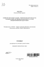 Автореферат по педагогике на тему «Развитие интеллектуально-творческой деятельности учащихся при обучении математике на этапе предпрофильной подготовки», специальность ВАК РФ 13.00.02 - Теория и методика обучения и воспитания (по областям и уровням образования)