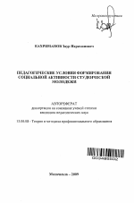 Автореферат по педагогике на тему «Педагогические условия формирования социальной активности студенческой молодежи», специальность ВАК РФ 13.00.08 - Теория и методика профессионального образования