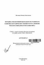 Автореферат по педагогике на тему «Методика рефлексивной деятельности учащихся в развитии географических умений в курсе "Экономическая и социальная география мира"», специальность ВАК РФ 13.00.02 - Теория и методика обучения и воспитания (по областям и уровням образования)