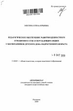 Автореферат по педагогике на тему «Педагогическое обеспечение развития ценностного отношения к себе и окружающим людям у воспитанников детского дома подросткового возраста», специальность ВАК РФ 13.00.01 - Общая педагогика, история педагогики и образования