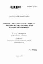 Автореферат по педагогике на тему «Совместная деятельность учителя и ученика по постановке и реализации учебных целей в общеобразовательной школе», специальность ВАК РФ 13.00.01 - Общая педагогика, история педагогики и образования