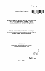 Автореферат по педагогике на тему «Повышение воспитательного потенциала неполной семьи в условиях Центра социальной помощи семье и детям», специальность ВАК РФ 13.00.02 - Теория и методика обучения и воспитания (по областям и уровням образования)