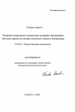 Автореферат по психологии на тему «Развитие творческого мышления младших школьников методом драмы на уроках польского языка и литературы», специальность ВАК РФ 19.00.07 - Педагогическая психология