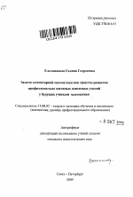 Автореферат по педагогике на тему «Задачи элементарной математики как средство развития профессионально значимых поисковых умений у будущих учителей математики», специальность ВАК РФ 13.00.02 - Теория и методика обучения и воспитания (по областям и уровням образования)