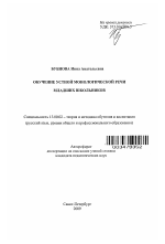 Автореферат по педагогике на тему «Обучение устной монологической речи младших школьников», специальность ВАК РФ 13.00.02 - Теория и методика обучения и воспитания (по областям и уровням образования)