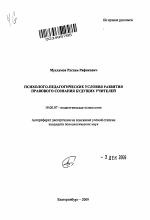 Автореферат по психологии на тему «Психолого-педагогические условия развития правового сознания будущих учителей», специальность ВАК РФ 19.00.07 - Педагогическая психология