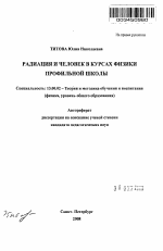 Автореферат по педагогике на тему «Радиация и человек в курсах физики профильной школы», специальность ВАК РФ 13.00.02 - Теория и методика обучения и воспитания (по областям и уровням образования)