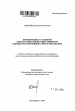 Автореферат по педагогике на тему «Формирование у студентов эколого-социальной ответственности в процессе естественнонаучного образования», специальность ВАК РФ 13.00.02 - Теория и методика обучения и воспитания (по областям и уровням образования)