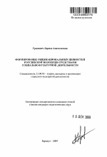 Автореферат по педагогике на тему «Формирование общенациональных ценностей российской молодежи средствами социально-культурной деятельности», специальность ВАК РФ 13.00.05 - Теория, методика и организация социально-культурной деятельности