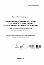 Автореферат по педагогике на тему «Формирование толерантной культуры студенческой молодежи в процессе художественно-творческой деятельности», специальность ВАК РФ 13.00.05 - Теория, методика и организация социально-культурной деятельности