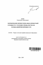 Автореферат по педагогике на тему «Формирование профессионально-личностной готовности у будущих специалистов по музыкальной звукорежиссуре», специальность ВАК РФ 13.00.08 - Теория и методика профессионального образования