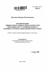 Автореферат по педагогике на тему «Формирование личностного смысла педагогической деятельности у студентов педвуза в процессе профессиональной подготовки», специальность ВАК РФ 13.00.08 - Теория и методика профессионального образования