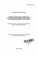 Автореферат по педагогике на тему «Развитие социального творчества студенческой молодежи в сфере досуга на основе проектных технологий», специальность ВАК РФ 13.00.05 - Теория, методика и организация социально-культурной деятельности